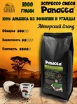 Кофе в зернах Эспрессо 100 (100% арабика Бразилия/Эфиопия), Panacea-coffee, 1 кг