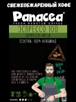 Кофе в зернах Эспрессо 100 (100% арабика Бразилия/Эфиопия), Panacea-coffee, 1 кг