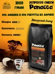 Кофе в зернах Эспрессо80/20 (80% Арабики,20% Робусты), Panacea-coffee,1 кг