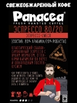 Кофе в зернах Эспрессо80/20 (80% Арабики,20% Робусты), Panacea-coffee,1 кг