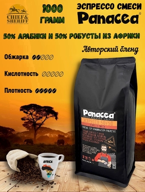 Кофе в зернах Эспрессо50/50 (50% Арабики,50% Робусты), Panacea-coffee,1 кг