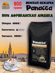 Кофе в зернах Венская обжарка (100% арабика), Panacea-coffee, 900 гр
