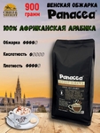 Кофе в зернах Венская обжарка (100% арабика), Panacea-coffee, 900 гр