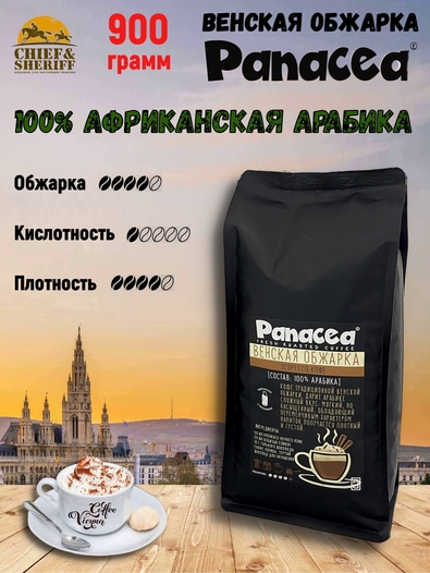 Кофе в зернах Венская обжарка (100% арабика), Panacea-coffee, 900 гр