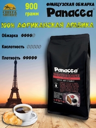 Кофе в зернах Французская обжарка (100% арабика), Panacea-coffee, 900 гр