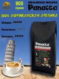 Кофе в зернах Итальянская обжарка (100% арабика), Panacea-coffee, 900 гр