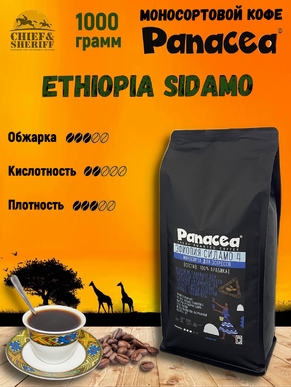 Кофе в зернах Эфиопия Сидамо gr.4 (100% арабика), Panacea-coffee, 1 кг