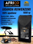 Кофе в зернах Уганда Рувензори Арабика (100% арабика), AFRICO, 1 кг