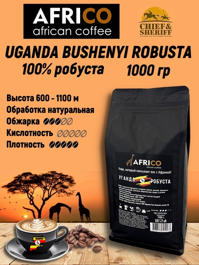 Кофе в зернах Уганда Робуста, AFRICO, 1 кг