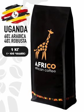 Кофе в зернах Уганда бленд 60/40 (60% Арабики,40% Робусты), AFRICO, 1 кг