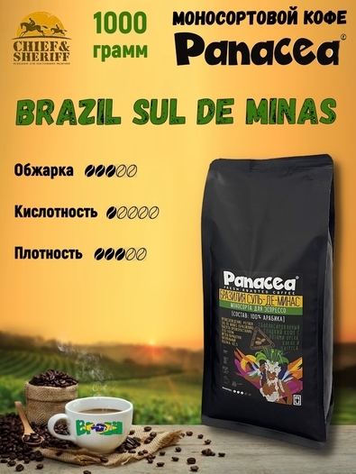 Кофе в зернах Бразилия Суль-де-Минас (100% арабика), Panacea-coffee, 1 кг
