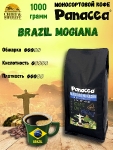Кофе в зернах Бразилия Можиана (100% арабика), Panacea-coffee, 1 кг