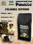 Кофе в зернах Колумбия Супремо (100% арабика), Panacea-coffee, 1 кг