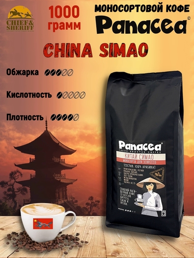 Кофе в зернах Китай Симао (100% арабика), Panacea-coffee, 1 кг