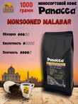 Кофе в зернах Индия Муссоный Малабар (100% арабика), Panacea-coffee, 1 кг