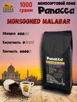 Кофе в зернах Индия Муссоный Малабар (100% арабика), Panacea-coffee, 1 кг