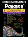 Кофе в зернах Индия Муссоный Малабар (100% арабика), Panacea-coffee, 1 кг