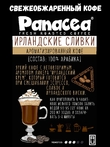 Кофе в зернах Ирландские сливки (100% арабика), Panacea-coffee, 1 кг