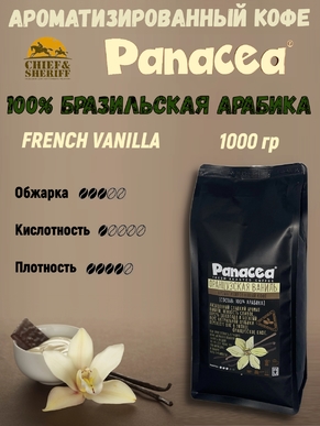 Кофе в зернах Французская ваниль (100% арабика), Panacea-coffee, 1 кг