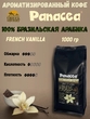 Кофе в зернах Французская ваниль (100% арабика), Panacea-coffee, 1 кг