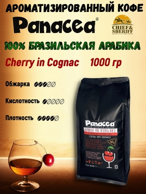 Кофе в зернах Вишня на коньяке (100% арабика), Panacea-coffee, 1 кг