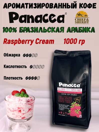 Кофе в зернах Малина со сливками (100% арабика), Panacea-coffee, 1 кг