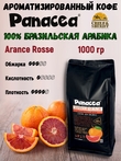 Кофе в зернах Сицилийский апельсин (100% арабика), Panacea-coffee, 1 кг