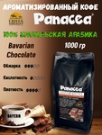 Кофе в зернах Баварский шоколад (100% арабика), Panacea-coffee, 1 кг