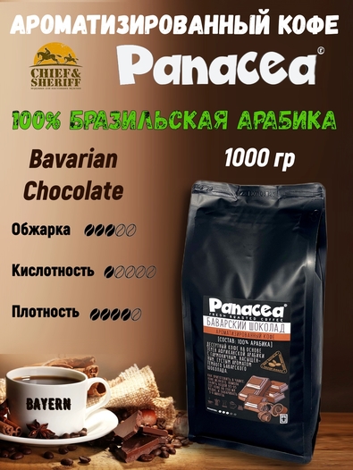 Кофе в зернах Баварский шоколад (100% арабика), Panacea-coffee, 1 кг