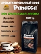 Кофе в зернах Баварский шоколад (100% арабика), Panacea-coffee, 1 кг
