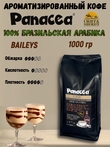 Кофе в зернах Бейлис (100% арабика), Panacea-coffee, 1 кг