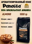 Кофе в зернах Миндаль (100% арабика), Panacea-coffee, 1 кг