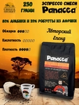 Кофе в зернах Эспрессо80/20 (80% Арабики,20% Робусты), Panacea-coffee, 250 гр