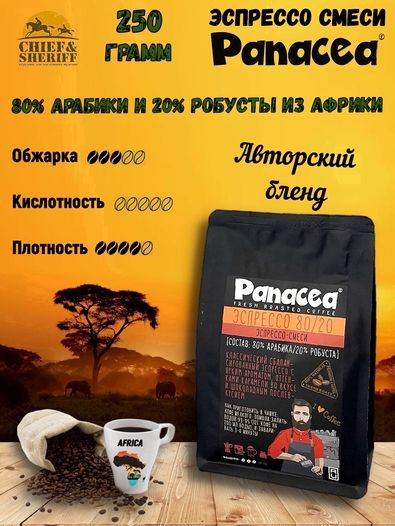 Кофе в зернах Эспрессо80/20 (80% Арабики,20% Робусты), Panacea-coffee, 250 гр