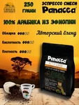 Кофе в зернах Астер Бунна 100% арабика из Эфиопии, Panacea-coffee, 250 гр