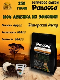 Кофе в зернах Астер Бунна 100% арабика из Эфиопии, Panacea-coffee, 250 гр