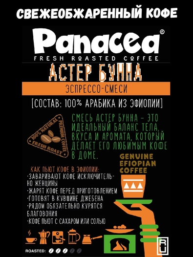 Кофе в зернах Астер Бунна 100% арабика из Эфиопии, Panacea-coffee, 250 гр