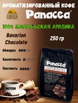 Кофе в зернах Баварский шоколад (100% арабика), Panacea-coffee, 250 гр