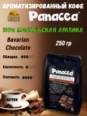 Кофе в зернах Баварский шоколад (100% арабика), Panacea-coffee, 250 гр