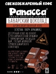 Кофе в зернах Баварский шоколад (100% арабика), Panacea-coffee, 250 гр