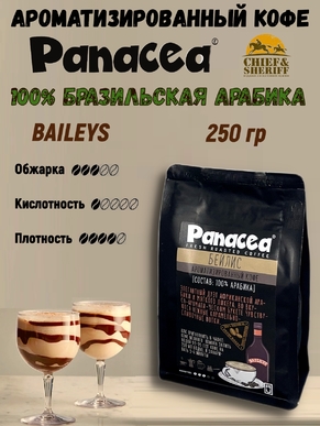 Кофе в зернах Бейлис (100% арабика), Panacea-coffee, 250 гр