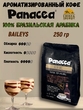 Кофе в зернах Бейлис (100% арабика), Panacea-coffee, 250 гр