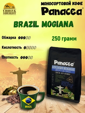 Кофе в зернах Бразилия Можиана (100% арабика), Panacea-coffee, 250 гр