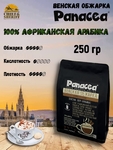 Кофе в зернах Венская обжарка (100% арабика), Panacea-coffee, 250 гр