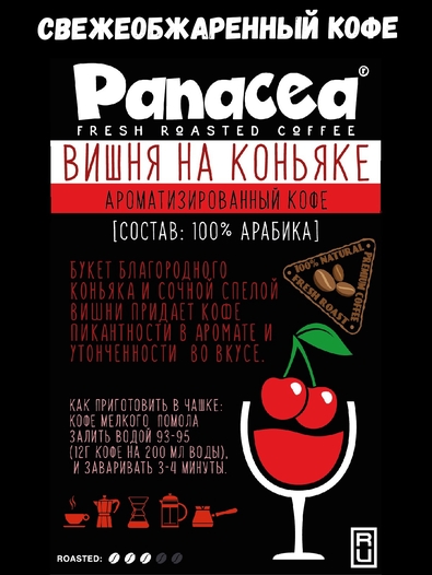 Кофе в зернах Вишня на коньяке (100% арабика), Panacea-coffee, 250 гр