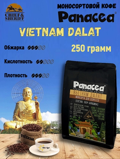 Кофе в зернах Вьетнам Далат (100% арабика), Panacea-coffee, 250 гр