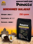 Кофе в зернах Индия Муссоный Малабар (100% арабика), Panacea-coffee, 250 гр