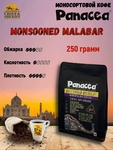 Кофе в зернах Индия Муссоный Малабар (100% арабика), Panacea-coffee, 250 гр