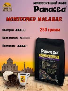 Кофе в зернах Индия Муссоный Малабар (100% арабика), Panacea-coffee, 250 гр