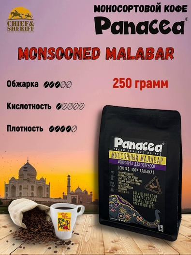 Кофе в зернах Индия Муссоный Малабар (100% арабика), Panacea-coffee, 250 гр